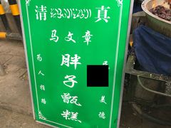 门面-马文章胖子甑糕(洒金桥店)