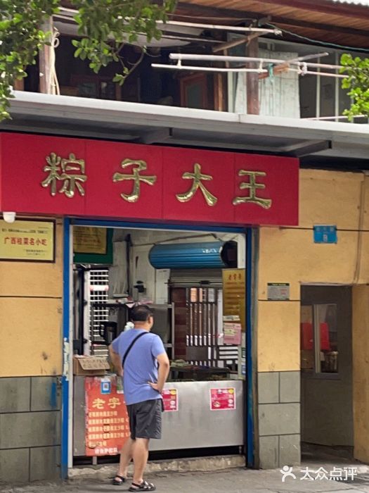 粽子大王(太平路店)图片