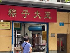 -粽子大王(太平路店)