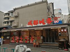 -成都吃客(奎星楼店)