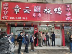 门面-章云板鸭(总店)