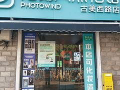 -拍刻风照相馆(古美西路店)