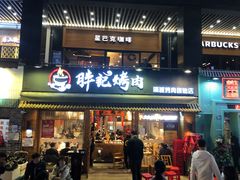 -胖记烤肉(江汉路店)