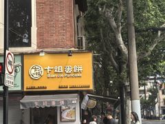 -卞姐蛋饼(陕西南路店)