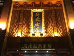 门面-邢家锅贴老店·非遗·开封菜(金明广场店)