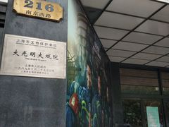 -大光明电影院(南京西路店)