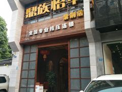 门面-鼎族怡华·指压·经络·疗愈SPA(紫荆店)