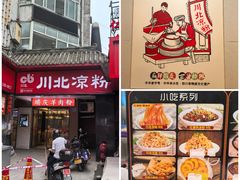 -川北凉粉(五星店)