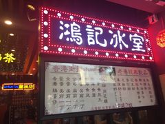 -香港鸿记冰室