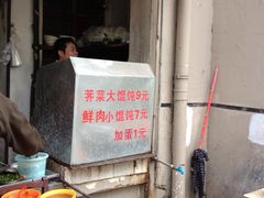 门面-阿麟馄饨(延长路店)