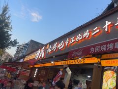 -为民烧烤吧.自贡爆炒菜(收录10年好店)