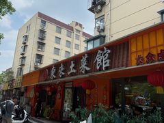 -东来土菜馆(民祥园路店)