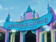 -海合安成都极地海洋公园
