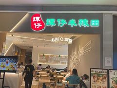 -谭仔米线(壹方城店)