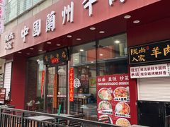 门面-陇尚人家中国蘭州牛肉面(高新万达店)