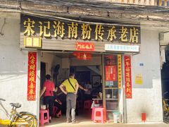 门面-宋记海南粉传承老店(人民西路店)