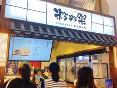 门面-粉粉乐鲷鱼烧(美罗城店)