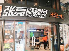 门面-张亮麻辣烫(上海三湘商业广场店)