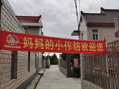 -妈妈的小作坊(陈家镇店)