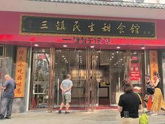 -三镇民生甜食馆(胜利街总店)