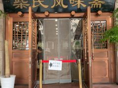 -柴氏风味斋(甘家口店)