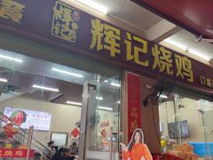 -南沙辉记烧鸡·荔枝木炭火吊烧(旧镇店)