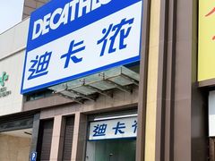 -迪卡侬(西三旗店)