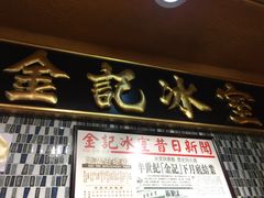 -金记冰室(霎东街店)