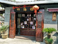 -四海楼(如皋定慧禅寺店)