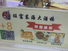 -旺富东海大酒楼(海鲜街店)