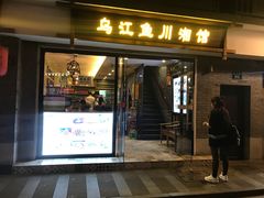 门面-乌江鱼杭帮菜(西湖店)