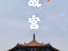 -沈阳故宫
