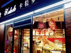 门面-卡拉多(上饶人民广场店)