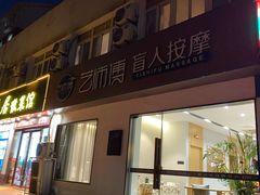 -艺师傅盲人按摩(江浦大润发店)