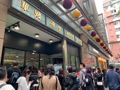 -华嫂冰室(尖沙咀店)