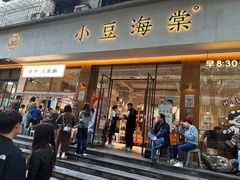 -小豆海棠(人民南路店)
