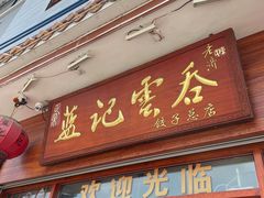 门面-蓝记云吞(正果店)