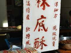 -张记袜底酥(锦溪店)