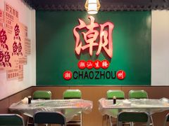 -官塘鱻鱻鱼生·潮汕生腌·砂锅粥(西马路总店)
