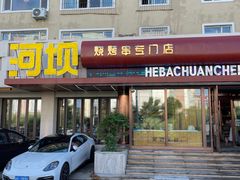 -河坝烧烤串城(金达莱店)