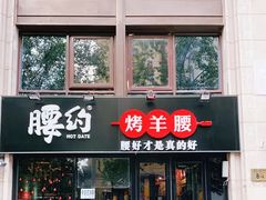 门面-腰子哥烤串(石佛营炫特店)