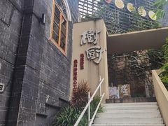 -树厨贵州菜(大十字店)