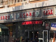 门面-王德炭烤牛羊肉(西关大街店)