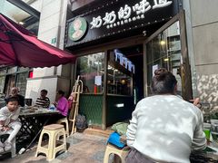 -奶奶的味道(胶州路店)