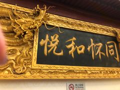 -同和居(什刹海店)