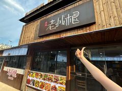 -老城根(新天地店)