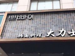 -韩国料理大力士(屏风街店)