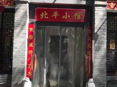 门面-北平小馆·烤鸭·家常菜(磨房北里店)