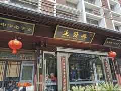 -春发生饭店·非遗(南院门店)