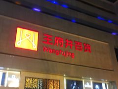 -王府井百货(总府店)